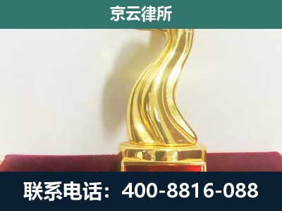 东丽-企业拆迁维权律师